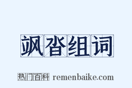 飒沓组词是什么意思的图片